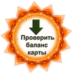 Проверить баланс карты
