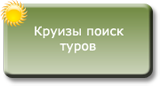 Круизы поиск туров